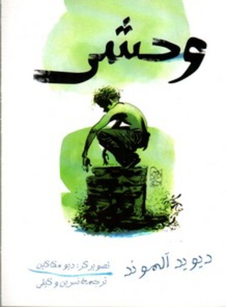 تصویر  وحشی (رقعی-شمیز)